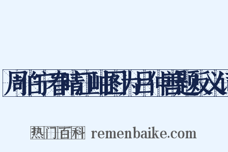 周伯宁春晴江岫图为吕仲善题反义词是什么意思的图片